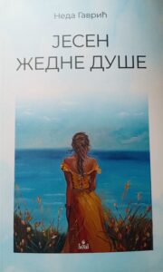 Naslovna strana knjige "Ono što nisi znala o ljubavi" autorke Nede Gavrić, sa ilustracijom djevojčice u roze haljini koja plače, dok se u pozadini vide obrisi odraslih figura.